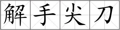 解手尖刀