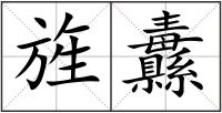 旌纛
