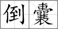 倒囊