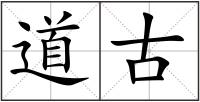 道古