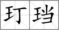 玎珰