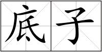 底子