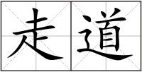 走道