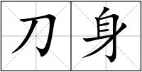 刀身