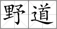 野道