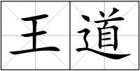 王道