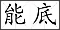 能底