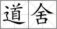 道舍