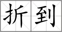 折到