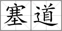 塞道