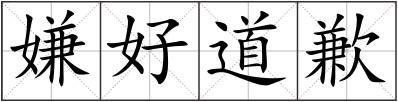 嫌好道歉