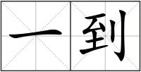 一到