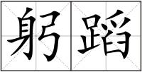 躬蹈
