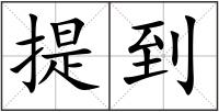 提到