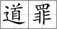道罪