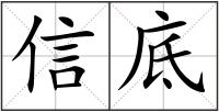信底