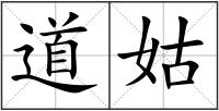 道姑