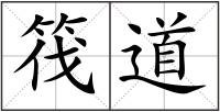 筏道
