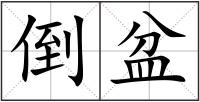 倒盆
