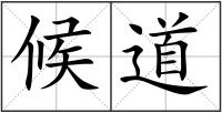 候道