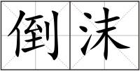 倒沫