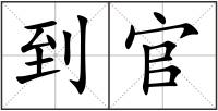 到官