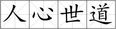 人心世道