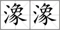潒潒