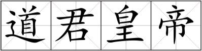 道君皇帝