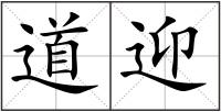 道迎
