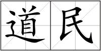 道民