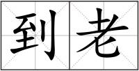 到老