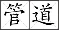 管道