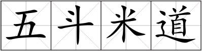 五斗米道
