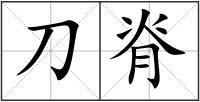 刀脊