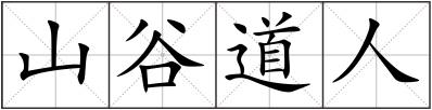 山谷道人