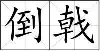 倒戟