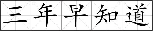 三年早知道