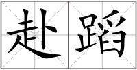 赴蹈