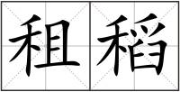 租稻