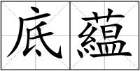 底藴