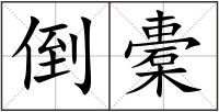 倒橐