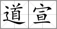道宣
