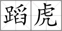 蹈虎