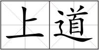 上道