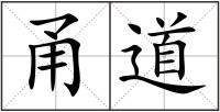甬道