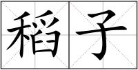 稻子