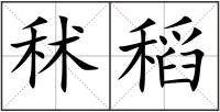 秫稻