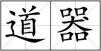 道器