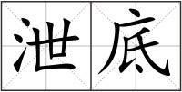 泄底
